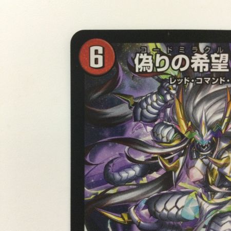   デュエルマスターズ 偽りの希望鬼丸「終斗」 DM23EX3S7/S10 SR デュエマ コードミラクルおにまるピリオド