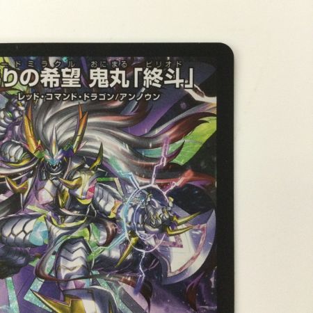   デュエルマスターズ 偽りの希望鬼丸「終斗」 DM23EX3S7/S10 SR デュエマ コードミラクルおにまるピリオド