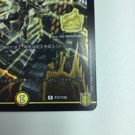   トレカ デュエルマスターズ ファイナル・ストップ DMP37/Y20