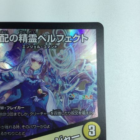   トレカ デュエルマスターズ 支配の精霊ペルフェクト/ギャラクシー・チャージャー DM24EX45/100