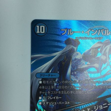   トレカ デュエルマスターズ ブルー・インパルス/「真実を見極めよ、ジョニー！」 DM24EX2T12/T47