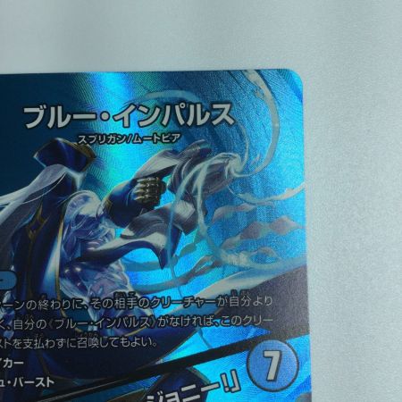   トレカ デュエルマスターズ ブルー・インパルス/「真実を見極めよ、ジョニー！」 DM24EX2T12/T47