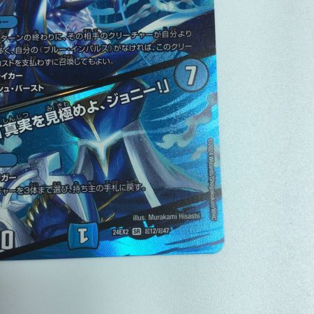   トレカ デュエルマスターズ ブルー・インパルス/「真実を見極めよ、ジョニー！」 DM24EX2T12/T47