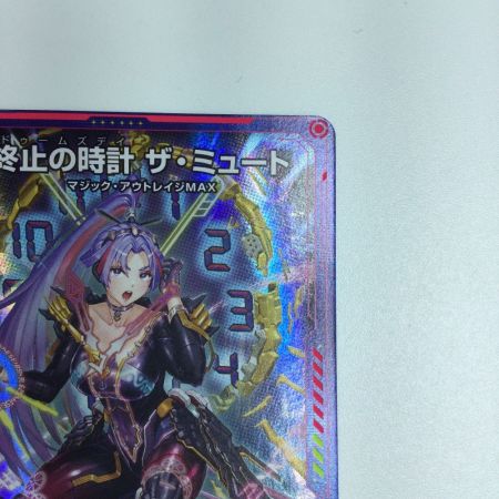   トレカ デュエルマスターズ 終止の時計 ザ・ミュート DMART173/5