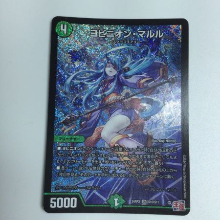   トレカ デュエルマスターズ ヨビニオン・マルル DM24RP3S10/S11