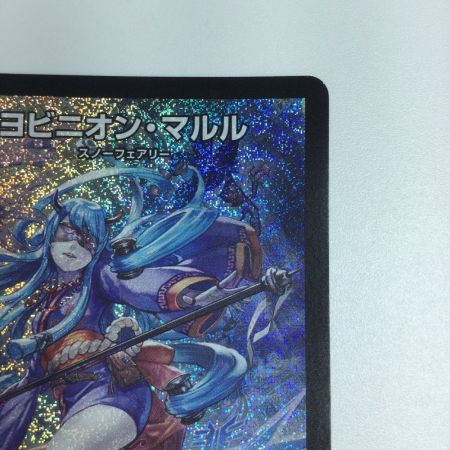   トレカ デュエルマスターズ ヨビニオン・マルル DM24RP3S10/S11