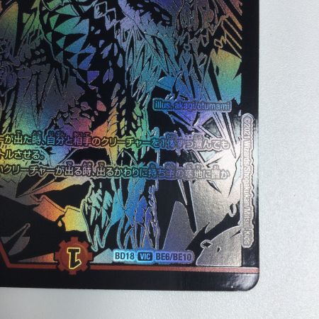   トレカ デュエルマスターズ 龍世界 ドラゴ大王 DMBD18BE6/BE10