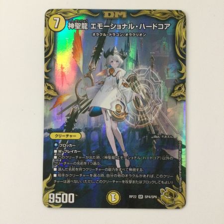   デュエルマスターズ 神聖龍エモーショナル・ハードコア DMRP22SP4/SP6 SR デュエマ
