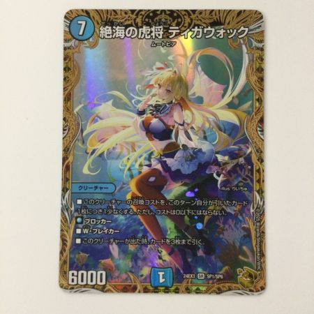   デュエルマスターズ 絶海の虎将ティガウォック DM24EX3SP1/SP6 SR デュエマ