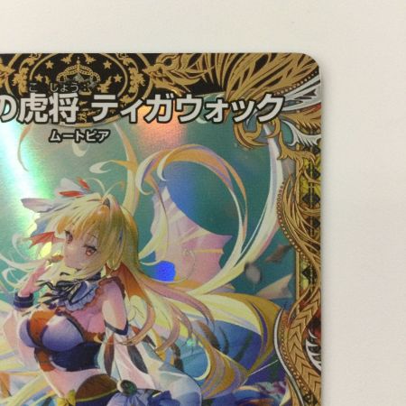   デュエルマスターズ 絶海の虎将ティガウォック DM24EX3SP1/SP6 SR デュエマ
