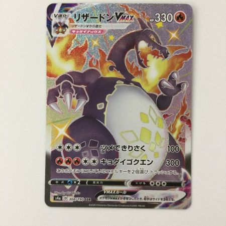   ポケモンカード リザードンVMAX 308/190/S4A/B SSR ポケカ
