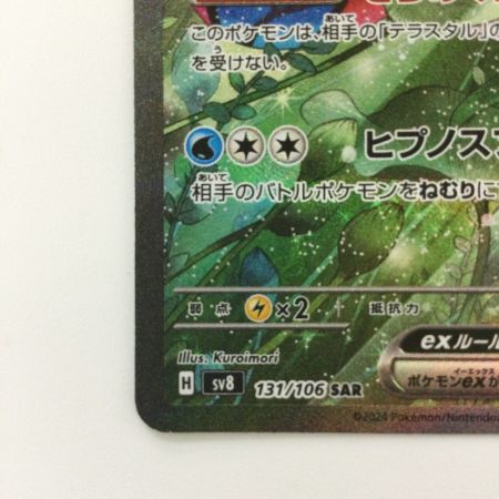   ポケモンカード ミロカロスex 131/106/SV8/B SAR ポケカ