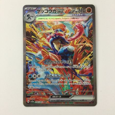   ポケモンカード ゲッコウガex 090/066/SVA/B SAR ポケカ