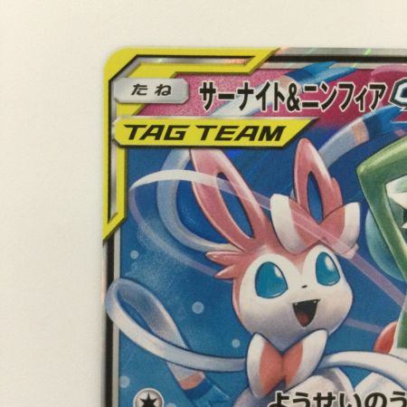   ポケモンカード サーナイト&ニンフィアGX 031/055/SM9A/B RR ポケカ