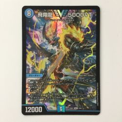 ζζ  デュエルマスターズ 飛翔龍5000VT DM23EX13/84 VIC フライングブイ5000VT デュエマ Bランク