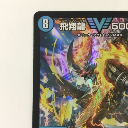   デュエルマスターズ 飛翔龍5000VT DM23EX13/84 VIC フライングブイ5000VT デュエマ