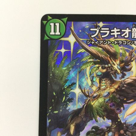   デュエルマスターズ ブラキオ龍樹（ドランジュ） DMRP14S5/S11 SR デュエマ