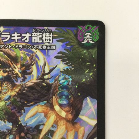   デュエルマスターズ ブラキオ龍樹（ドランジュ） DMRP14S5/S11 SR デュエマ