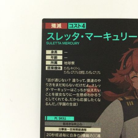   ガンダム アーセナルベース スレッタ・マーキュリー LX03/112 U アルティメットレア