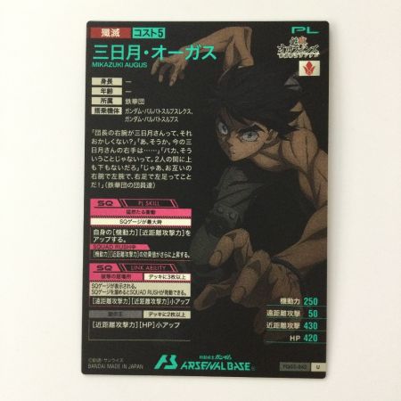   ガンダム アーセナルベース 三日月・オーガス FQ02-062 U アルティメットレア