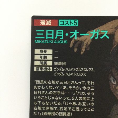   ガンダム アーセナルベース 三日月・オーガス FQ02-062 U アルティメットレア