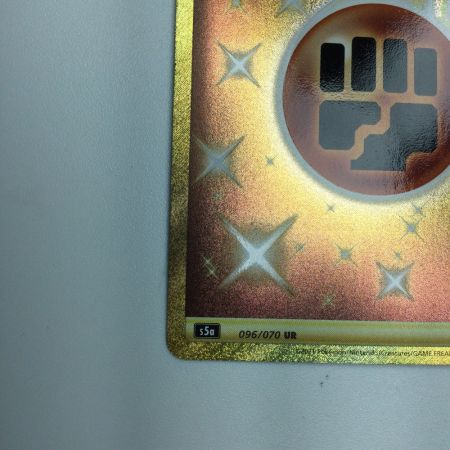   トレカ ポケモンカード 基本闘エネルギー 096/070/S5a/B UR