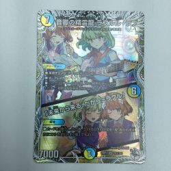 ζζ  トレカ デュエルマスターズ 音卿の精霊龍 ラフルル・ラブ/「未来から来る、だからミラクル」 25RP2SRTD3/TD5 Bランク