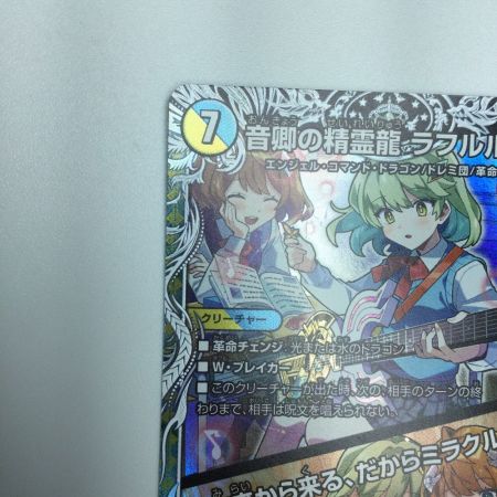   トレカ デュエルマスターズ 音卿の精霊龍 ラフルル・ラブ/「未来から来る、だからミラクル」 25RP2SRTD3/TD5