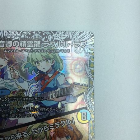   トレカ デュエルマスターズ 音卿の精霊龍 ラフルル・ラブ/「未来から来る、だからミラクル」 25RP2SRTD3/TD5