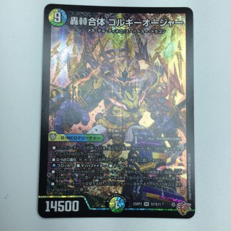   トレカ デュエルマスターズ 轟シャ合体 ゴルギーオージャー 25RP2SRS7/S11
