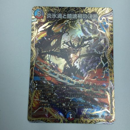   トレカ デュエルマスターズ 炎氷渦と鎮魂禍の決断 25RP2SRH11/H24