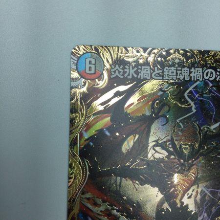   トレカ デュエルマスターズ 炎氷渦と鎮魂禍の決断 25RP2SRH11/H24