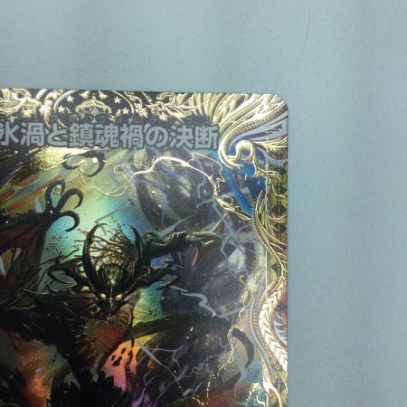   トレカ デュエルマスターズ 炎氷渦と鎮魂禍の決断 25RP2SRH11/H24