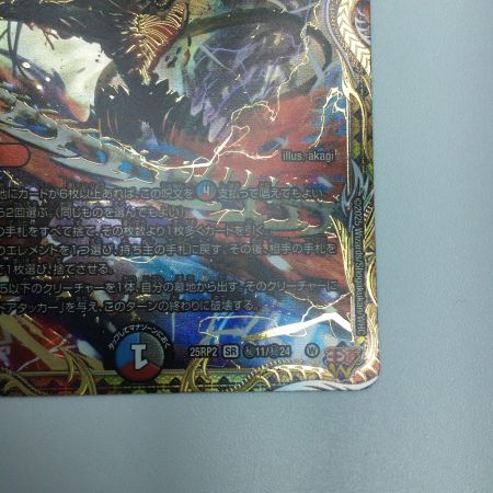   トレカ デュエルマスターズ 炎氷渦と鎮魂禍の決断 25RP2SRH11/H24