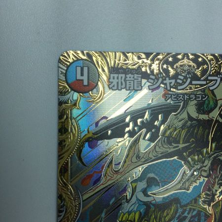   トレカ デュエルマスターズ 邪龍 ジャジーブラッド 25RP1SRH11/H24