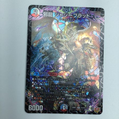   トレカ デュエルマスターズ 邪龍 ジャジーブラッド DM25RP1S10/S11