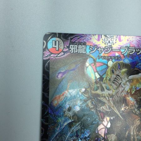  トレカ デュエルマスターズ 邪龍 ジャジーブラッド DM25RP1S10/S11