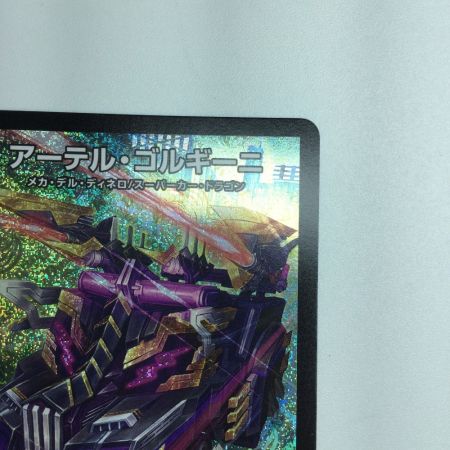   トレカ デュエルマスターズ アーテル・ゴルギーニ DM23RP3S3/S8
