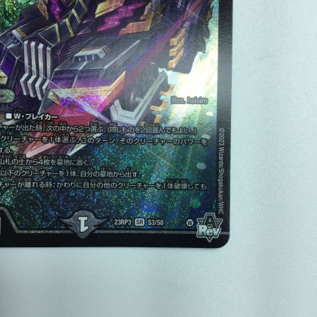   トレカ デュエルマスターズ アーテル・ゴルギーニ DM23RP3S3/S8