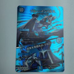 ζζ  トレカ デュエルマスターズ ブルー・インパルス/「真実を見極めよ、ジョニー！」 DM24EX2T12/T47 Bランク