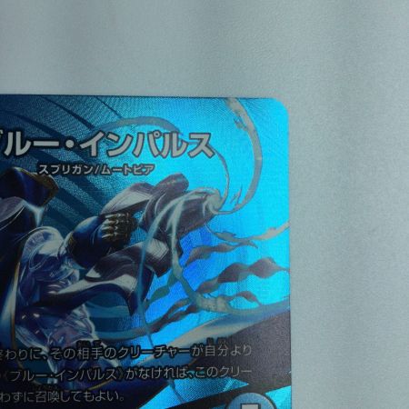   トレカ デュエルマスターズ ブルー・インパルス/「真実を見極めよ、ジョニー！」 DM24EX2T12/T47