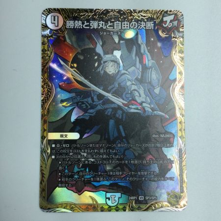   トレカ デュエルマスターズ 勝熱と弾丸と自由の決断 DM24RP1SP3/SP5