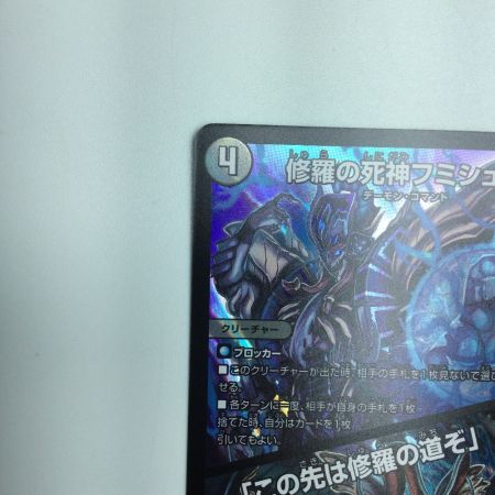   トレカ デュエルマスターズ 修羅の死神フミシュナ/「この先は修羅の道ぞ」 DM24BD47/15