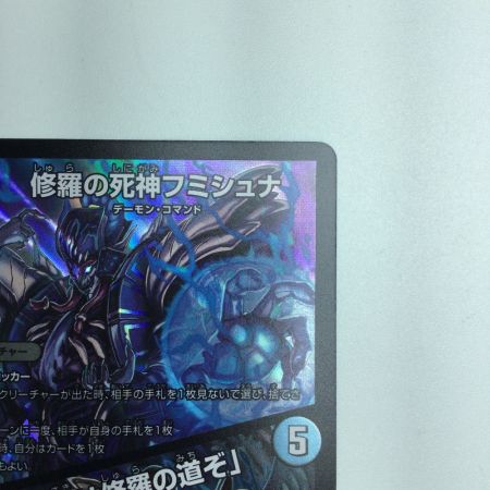   トレカ デュエルマスターズ 修羅の死神フミシュナ/「この先は修羅の道ぞ」 DM24BD47/15