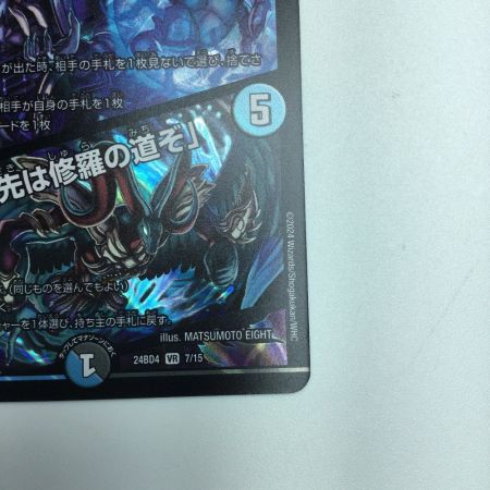   トレカ デュエルマスターズ 修羅の死神フミシュナ/「この先は修羅の道ぞ」 DM24BD47/15