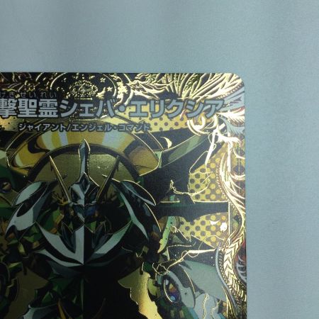   トレカ デュエルマスターズ 剛撃聖霊シェバ・エリクシア DM24RP4H8/H24