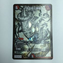 ζζ  トレカ デュエルマスターズ 一王二命三眼槍 DMART012/5 Bランク