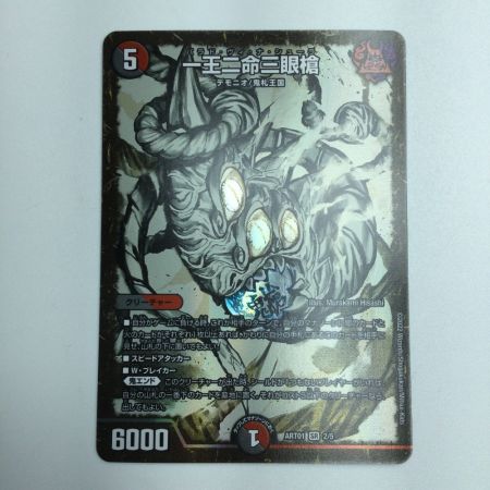   トレカ デュエルマスターズ 一王二命三眼槍 DMART012/5