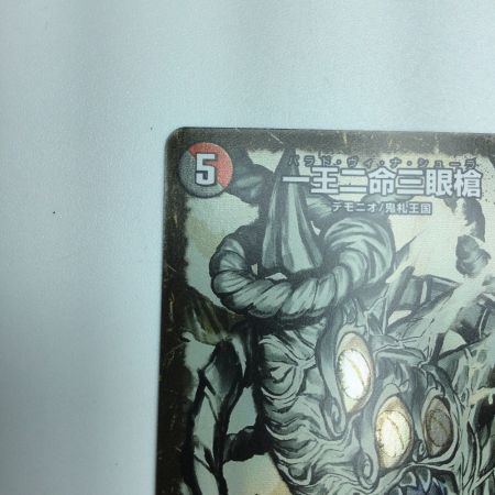   トレカ デュエルマスターズ 一王二命三眼槍 DMART012/5