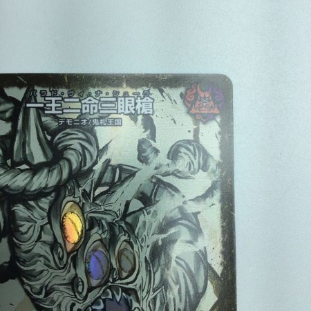   トレカ デュエルマスターズ 一王二命三眼槍 DMART012/5